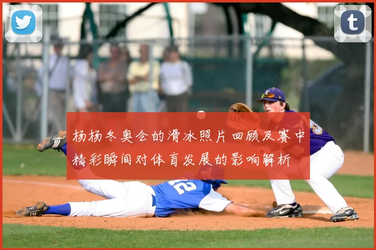 杨杨冬奥会的滑冰照片回顾及赛中精彩瞬间对体育发展的影响解析