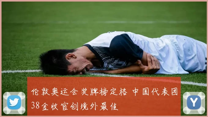 伦敦奥运会奖牌榜定格 中国代表团38金收官创境外最佳