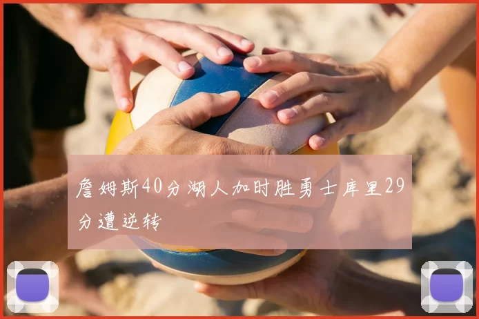 詹姆斯40分湖人加时胜勇士库里29分遭逆转