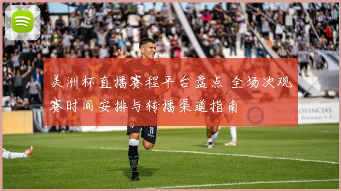 美洲杯直播赛程平台盘点 全场次观赛时间安排与转播渠道指南