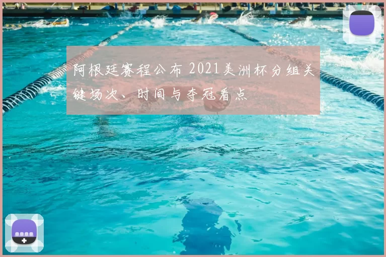 阿根廷赛程公布 2021美洲杯分组关键场次、时间与夺冠看点