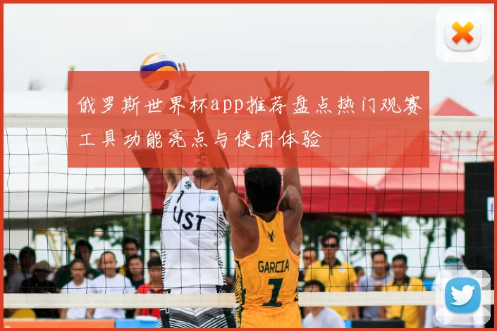 俄罗斯世界杯app推荐盘点热门观赛工具功能亮点与使用体验