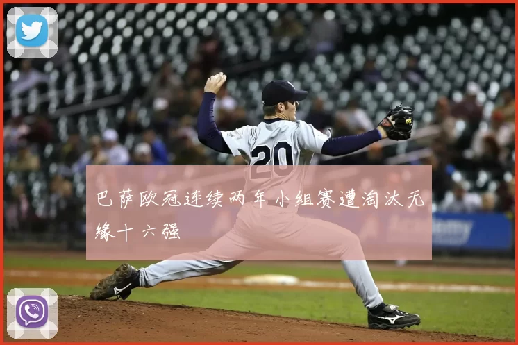 巴萨欧冠连续两年小组赛遭淘汰无缘十六强