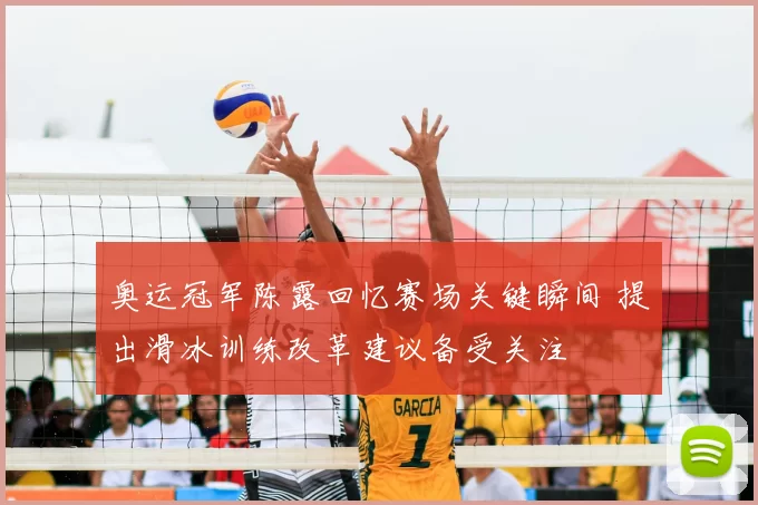 奥运冠军陈露回忆赛场关键瞬间 提出滑冰训练改革建议备受关注