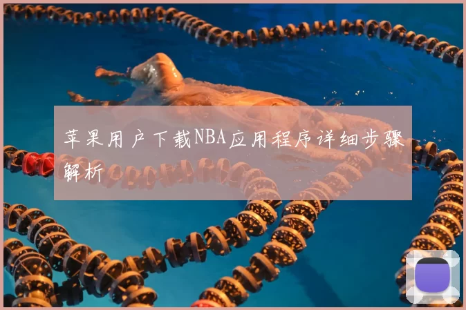 苹果用户下载NBA应用程序详细步骤解析