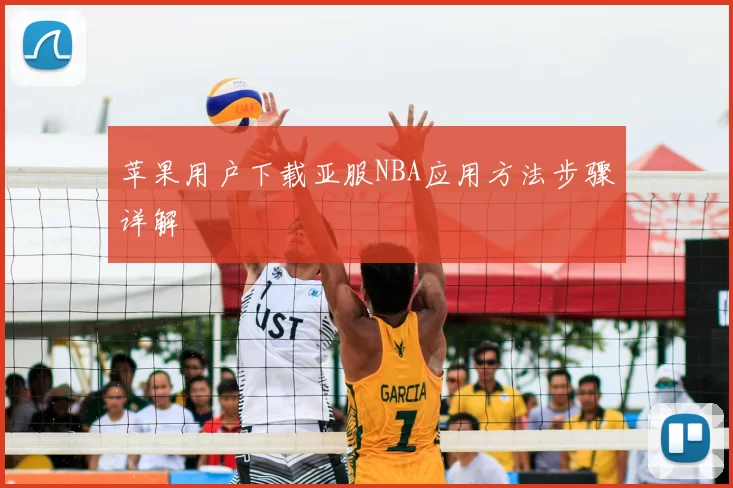 苹果用户下载亚服NBA应用方法步骤详解