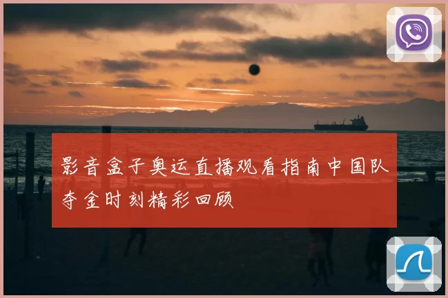 影音盒子奥运直播观看指南中国队夺金时刻精彩回顾